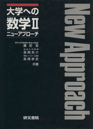 大学への数学Ⅱ ニューアプローチ 大学への数学シリーズ