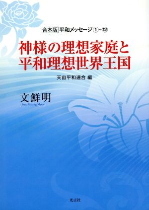 神様の理想家庭と平和理想世界王国