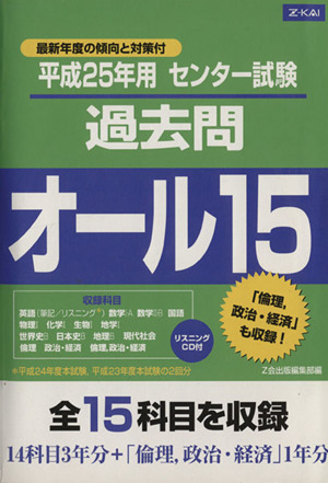 センター試験過去問オール15(平成25年用)