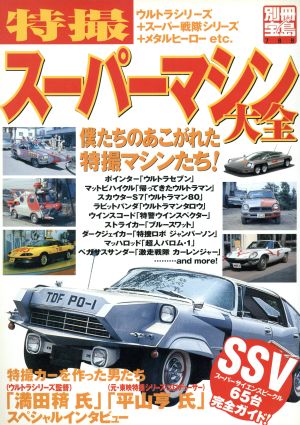 特撮スーパーマシン大全 空想特撮自動車ファイル 別冊宝島788