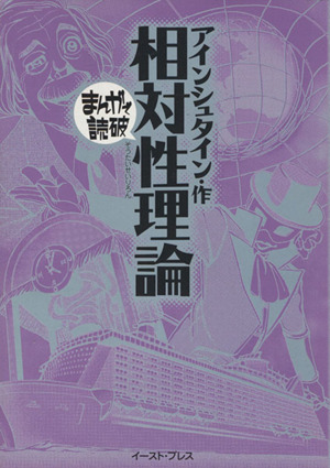 相対性理論(文庫版) まんがで読破