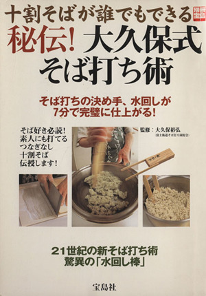 十割そばが誰でもできる秘伝！ 大久保式そば打ち術 別冊宝島676