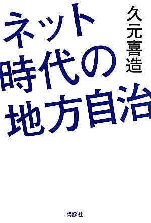 ネット時代の地方自治