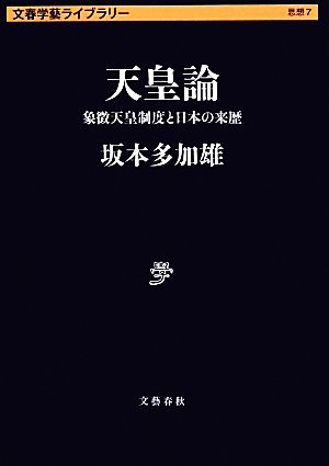 天皇論象徴天皇制度と日本の来歴文春学藝ライブラリー 思想7
