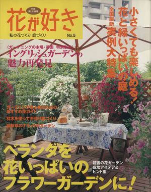 花が好き(No.5) 私の花づくり庭づくり 別冊美しい部屋