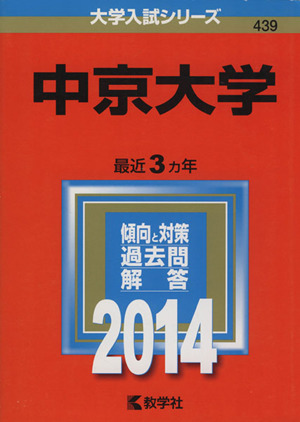 中京大学(2014) 大学入試シリーズ439