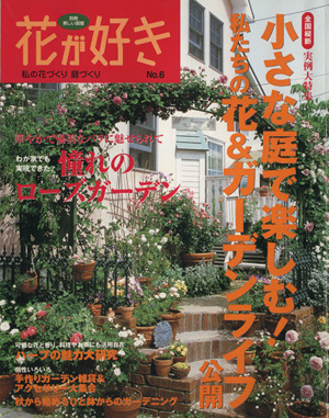 花が好き(No.6) 私の花づくり庭づくり 別冊美しい部屋