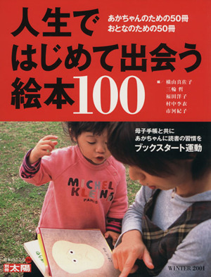 人生ではじめて出会う絵本100 あかちゃんのための50冊おとなのための50冊 別冊太陽 日本のこころ116