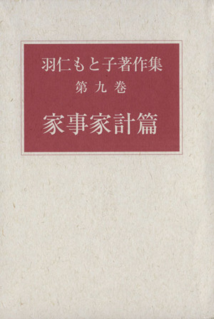 羽仁もと子著作集(第九巻)家事家計篇