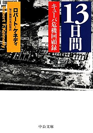 13日間 キューバ危機回顧録 中公文庫