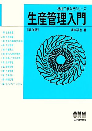 生産管理入門 機械工学入門シリーズ