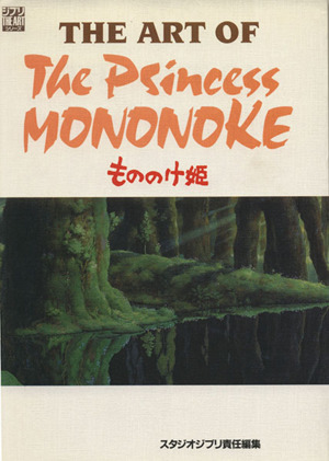 THE ART OF THE Princess MONONOKE もののけ姫ジブリ THE ART シリーズ