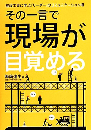 その一言で現場が目覚める 建設工事に学ぶ「リーダー」のコミュニケーション術