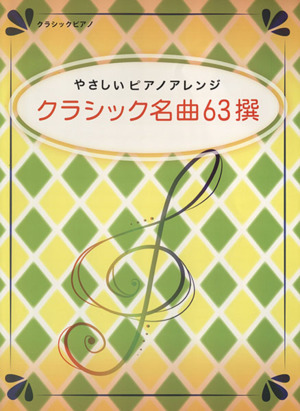 やさしいピアノアレンジ クラシック名曲63撰  クラシックピアノ