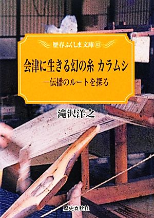 会津に生きる幻の糸カラムシ 伝播のルートを探る 歴春ふくしま文庫