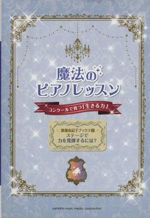 魔法のピアノレッスン コンクールで育つ「生きる力」 渡部由記子ブックス2