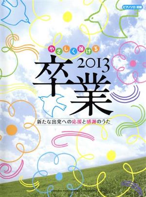 やさしく弾ける2013卒業 新たな出発への応援と感謝のうた ピアノソロ初級