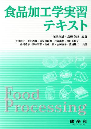 食品加工学実習テキスト