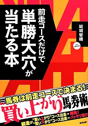 前走コースだけで単勝大穴が当たる本