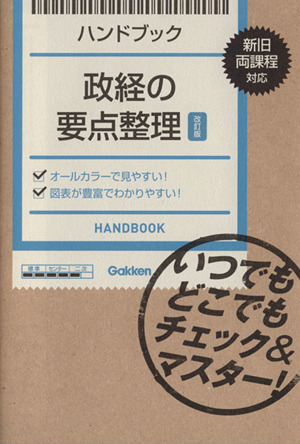 ハンドブック 政経の要点整理 改訂版 新旧両課程対応