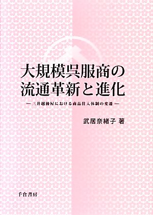 大規模呉服商の流通革新と進化 三井越後屋における商品仕入体制の変遷