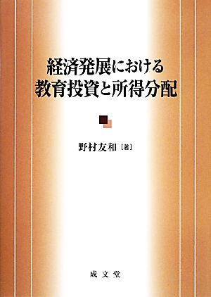 経済発展における教育投資と所得分配