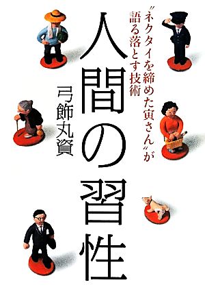 人間の習性 “ネクタイを締めた寅さん