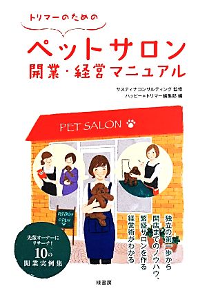 トリマーのためのペットサロン開業・経営マニュアル