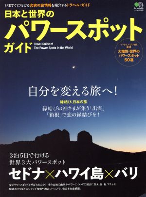 日本と世界のパワースポットガイド世界3大パワースポット セドナ、ハワイ島、バリ/縁結び日本の旅「出雲」「箱根」エイムック1995