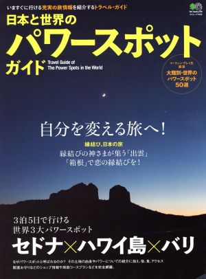 日本と世界のパワースポットガイド 世界3大パワースポット セドナ、ハワイ島、バリ/縁結び日本の旅「出雲」「箱根」 エイムック1995