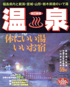 温泉 体にいい湯いいお宿 福島県内と新潟・宮城・山形・栃木県境のいで湯