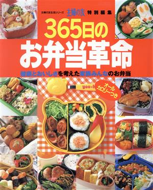 365日のお弁当革命 健康とおいしさを考えた家族みんなのお弁当 主婦の友生活シリーズ