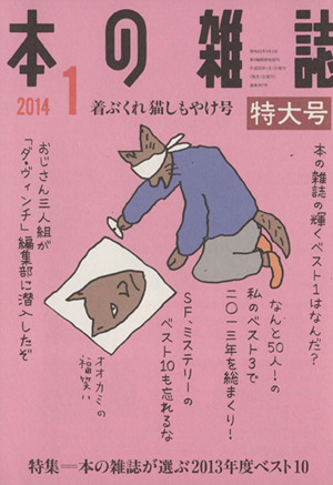 本の雑誌 着ぶくれ猫しもやけ号 特大号(367号 2014-1) 特集 本の雑誌が選ぶ2013年度ベスト10