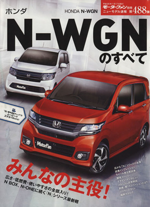 ホンダN-WGNのすべて モーターファン別冊 ニューモデル速報488