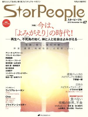 StarPeople(Vol.47) 今は、「よみがえり」の時代！