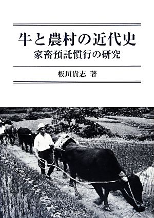 牛と農村の近代史 家畜預託慣行の研究