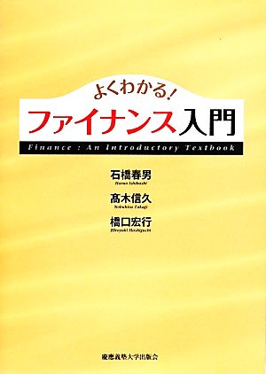 よくわかる！ ファイナンス入門