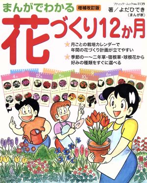 まんがでわかる 花づくり12か月 増補改訂版 ブティック・ムック1139