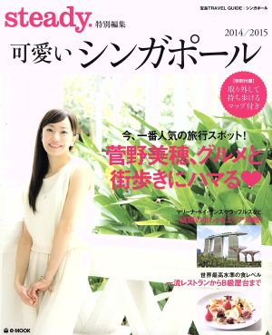 可愛いシンガポール(2014/2015) steady.特別編集 菅野美穂、グルメと街歩きにハマる e-MOOK宝島TRAVEL GUIDE シンガポール