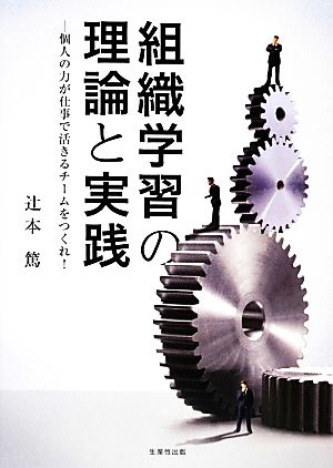 組織学習の理論と実践 個人の力が仕事で活きるチームをつくれ！