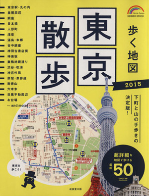 歩く地図 東京散歩(2015) 下町と山の手歩きの決定版！ SEIBIDO MOOK Guide Series