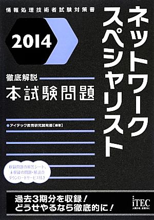 徹底解説ネットワークスペシャリスト本試験問題(2014)