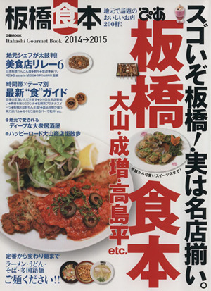 ぴあ板橋食本(2014→2015) 大山・成増・高島平etc. ぴあMOOK