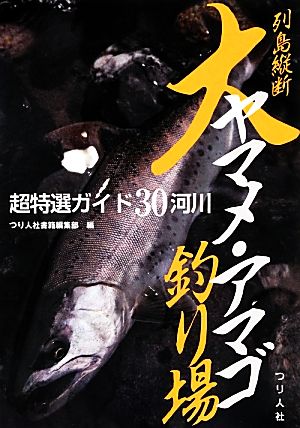 列島縦断大ヤマメ・アマゴ釣り場 超特選ガイド30河川