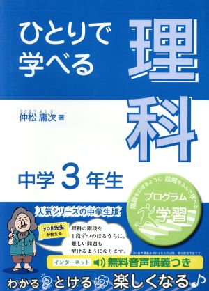 ひとりで学べる 理科 中学3年生 朝日学生新聞社の学習シリーズ