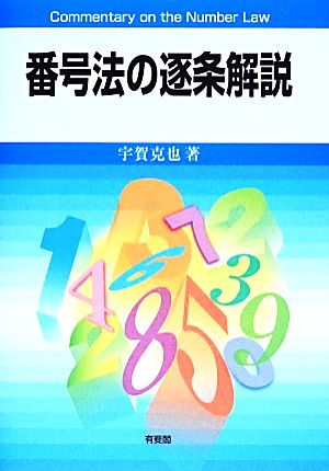 番号法の逐条解説