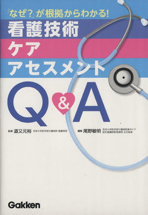 看護技術 ケア アセスメントQ&A 「なぜ？」が根拠からわかる！