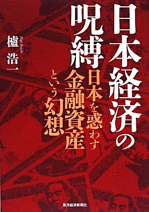 日本経済の呪縛 日本を惑わす金融資産という幻想