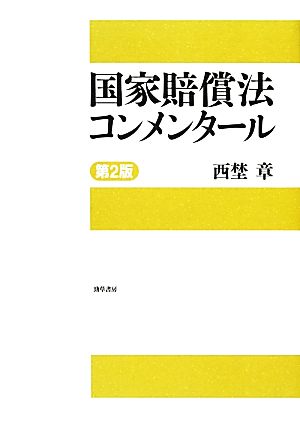 国家賠償法コンメンタール