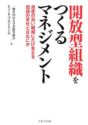 開放型組織をつくるマネジメント 感度の高い組織にだけ見える価値の変化とはなにか